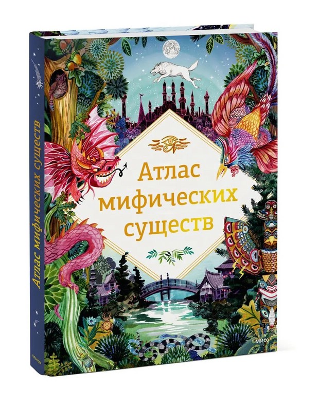 Атлас мифических существ, Клейбурн Анна - купить книгу ребенку по ...