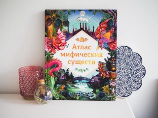 Атлас мифических существ 6