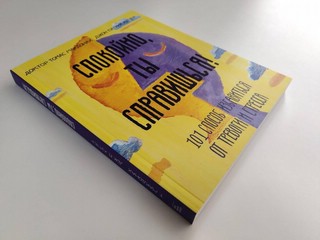 Спокойно, ты справишься! 101 способ избавиться от тревоги и стресса 8