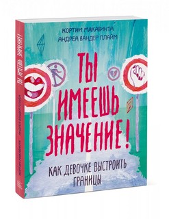 Ты имеешь значение! Как девочке выстроить границы 1