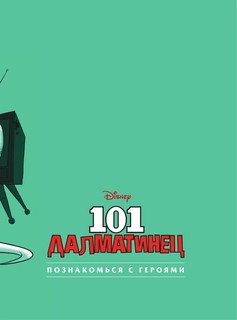 101 далматинец. Графический роман 7