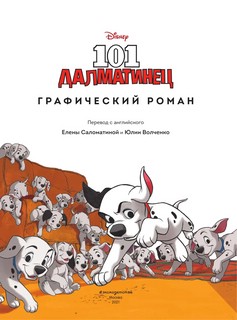 101 далматинец. Графический роман 2