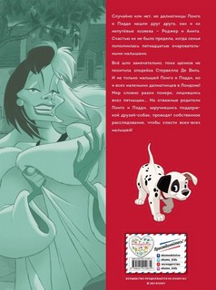 101 далматинец. Графический роман 8