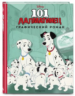 101 далматинец. Графический роман 1