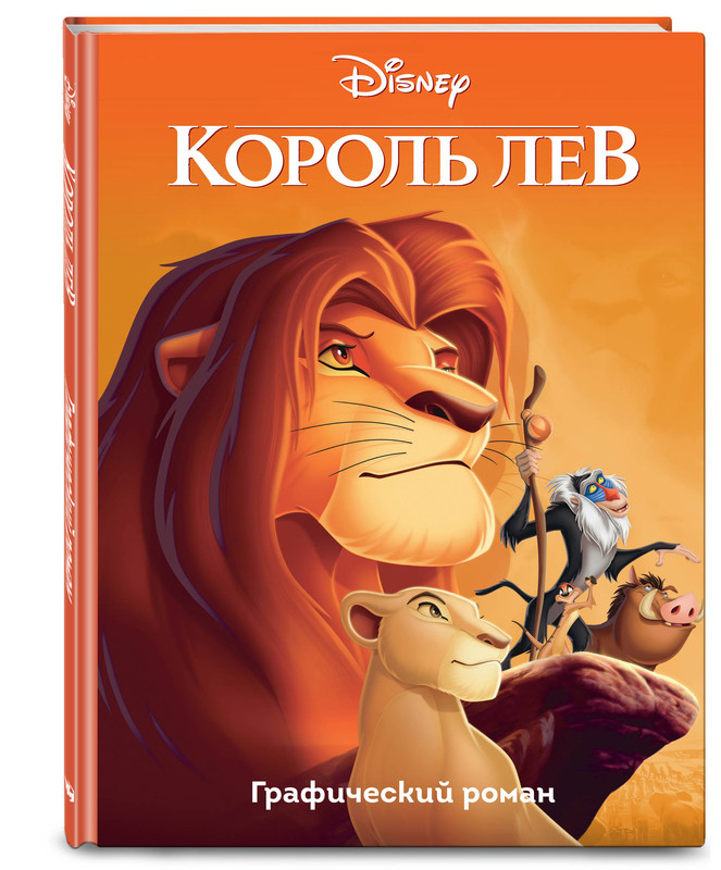 Король Лев. Графический роман