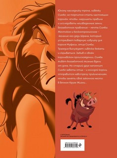 Король Лев. Графический роман 5