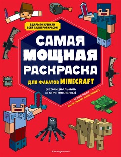 Самая мощная раскраска для фанатов Minecraft (неофициальная, но оригинальная) 1
