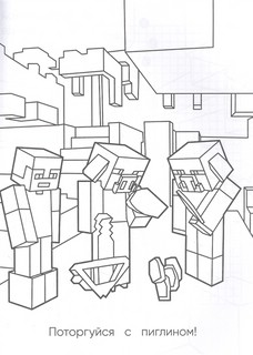 Самая мощная раскраска для фанатов Minecraft (неофициальная, но оригинальная) 2