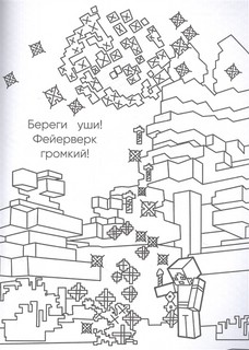 Самая мощная раскраска для фанатов Minecraft (неофициальная, но оригинальная) 3