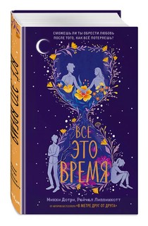 Всё это время 1