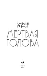 Мертвая голова 5