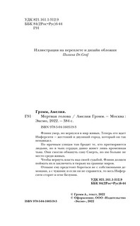 Мертвая голова 6