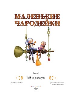 Маленькие чародейки. Книга 1. Тайна колдуна 3