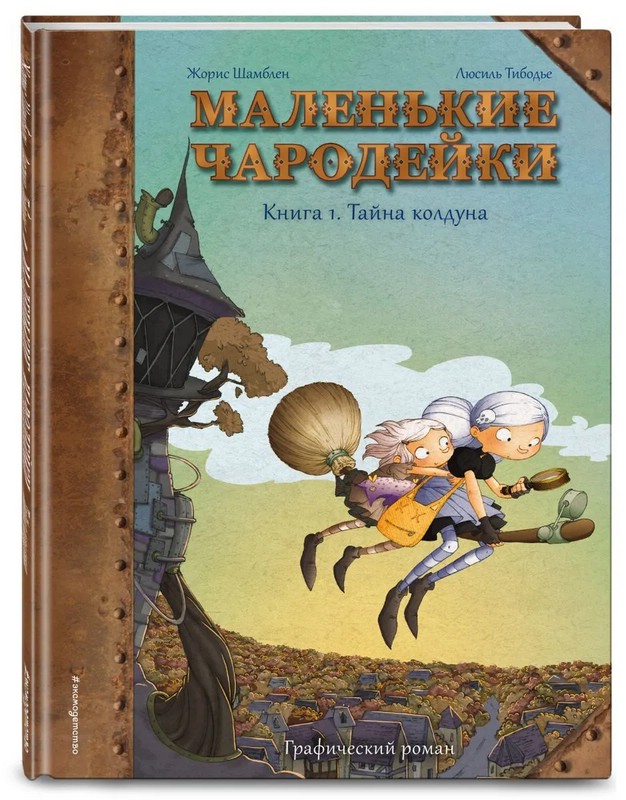 Маленькие чародейки. Книга 1. Тайна колдуна