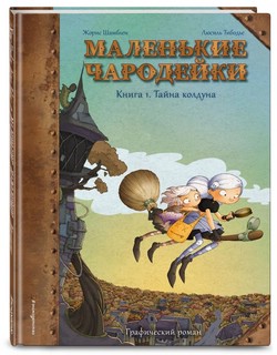 Маленькие чародейки. Книга 1. Тайна колдуна