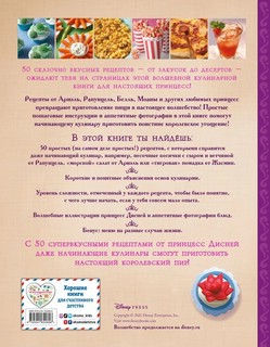 Disney. Принцессы. Книга волшебных рецептов 2