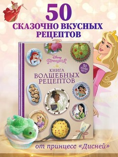 Disney. Принцессы. Книга волшебных рецептов 3