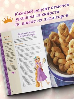 Disney. Принцессы. Книга волшебных рецептов 4