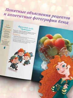 Disney. Принцессы. Книга волшебных рецептов 5