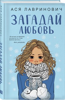 Загадай любовь 1