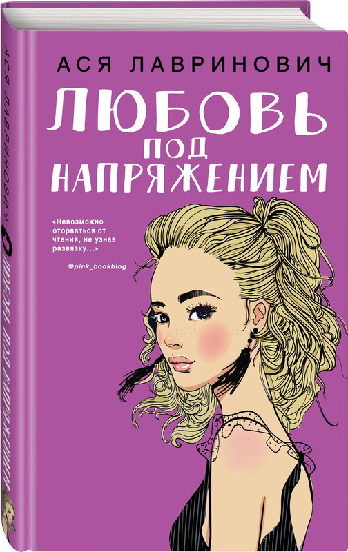 Любовь под напряжением