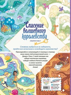 Спасение волшебного королевства. Лабиринт-квест (+ находилки) 14