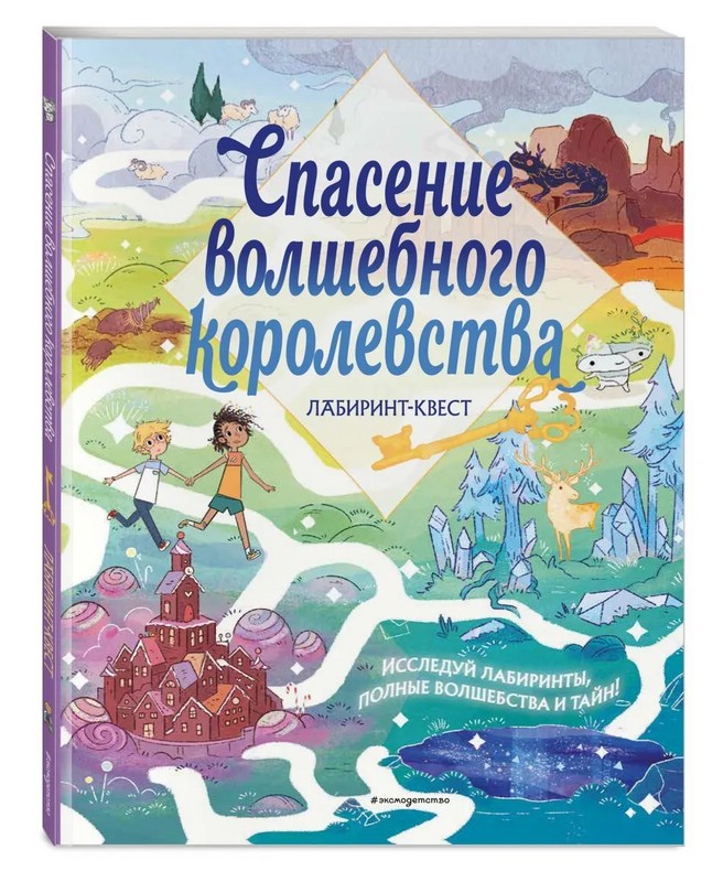 Спасение волшебного королевства. Лабиринт-квест (+ находилки)