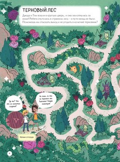 Спасение волшебного королевства. Лабиринт-квест (+ находилки) 9