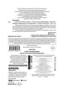 Книга-головоломка. Минус и 100 опасностей Майнкрафта 2