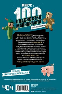 Книга-головоломка. Минус и 100 опасностей Майнкрафта 7