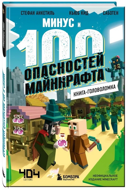 Книга-головоломка. Минус и 100 опасностей Майнкрафта