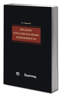 Введение в российское право недвижимости x ШОРТРИД. 2-е издание 1