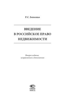 Введение в российское право недвижимости x ШОРТРИД. 2-е издание 2