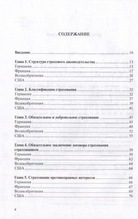 Очерки страхового права зарубежных стран 2