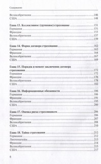 Очерки страхового права зарубежных стран 4