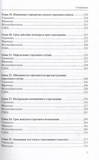 Очерки страхового права зарубежных стран 5
