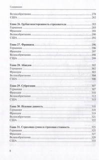 Очерки страхового права зарубежных стран 6