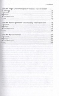 Очерки страхового права зарубежных стран 7