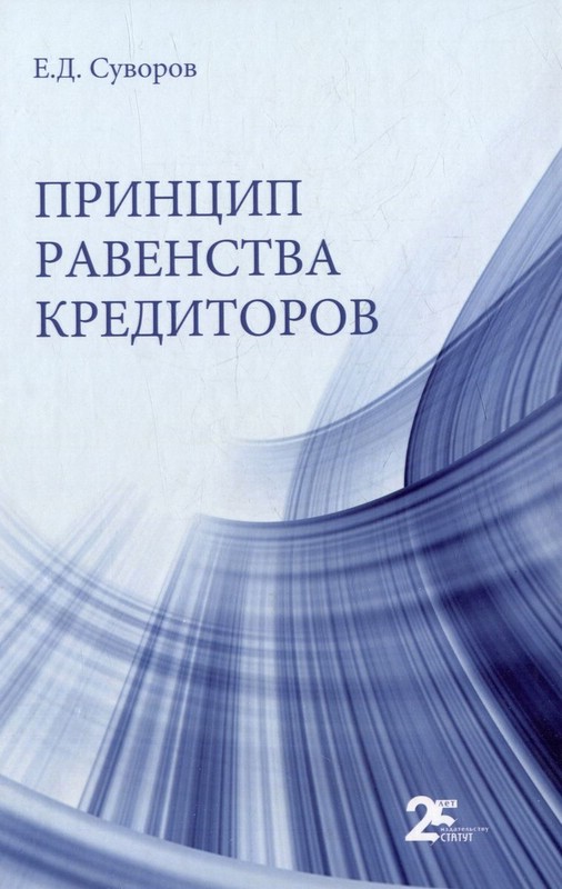Принцип равенства кредиторов: монография