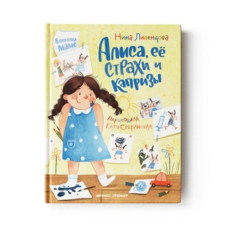 Алиса, ее страхи и капризы