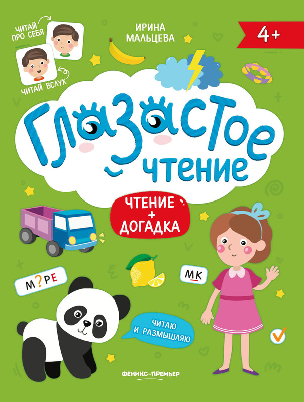 Глазастое чтение. Чтение + догадка