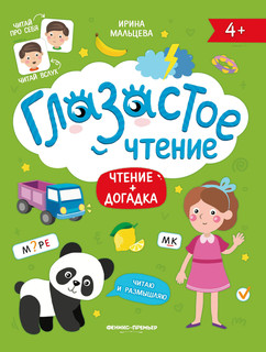 Глазастое чтение. Чтение + догадка