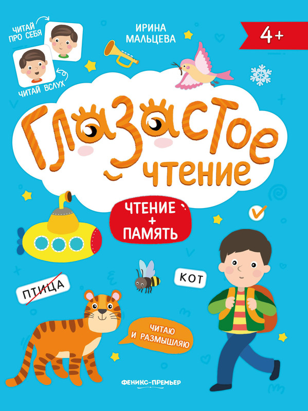 Глазастое чтение. Чтение + память