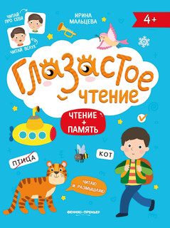 Глазастое чтение. Чтение + память