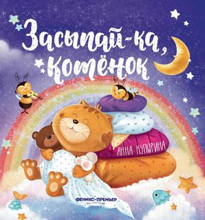 Засыпай-ка, котенок 1