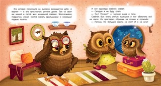 Засыпай-ка, совенок 3