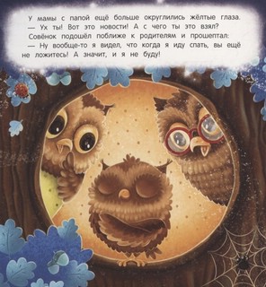 Засыпай-ка, совенок 4