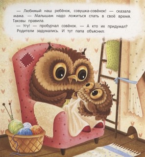 Засыпай-ка, совенок 5