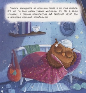 Засыпай-ка, совенок 6