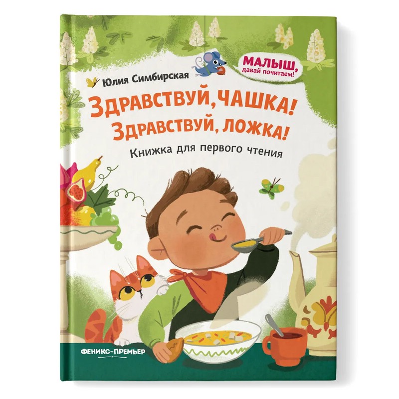 Здравствуй, чашка! Здравствуй, ложка!